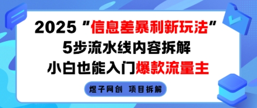 2025信息差暴利新玩法，5步流水线内容拆解，小白也能入门爆款流量主-云深网创社