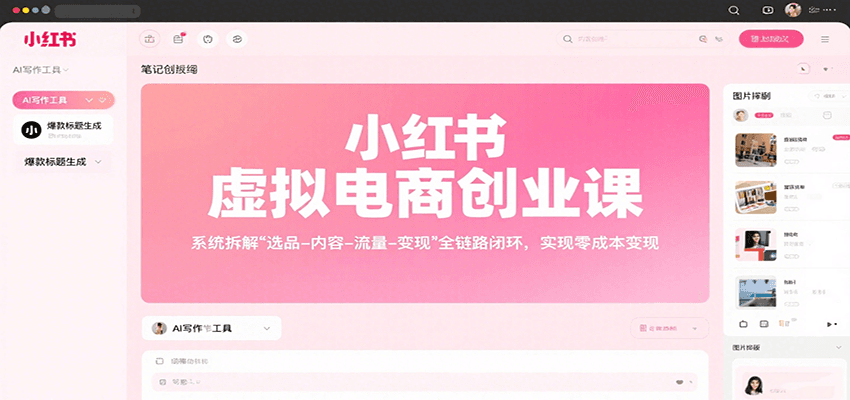 小红书虚拟电商创业课，系统拆解选品-内容-流量-变现，实现零成本变现-云深网创社