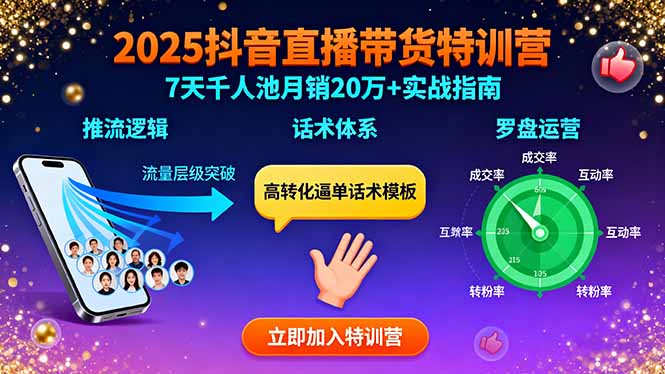 （15958期）2025抖音直播带货特训：推流逻辑、话术体系、罗盘运营,7天千人池月销20万+-云深网创社