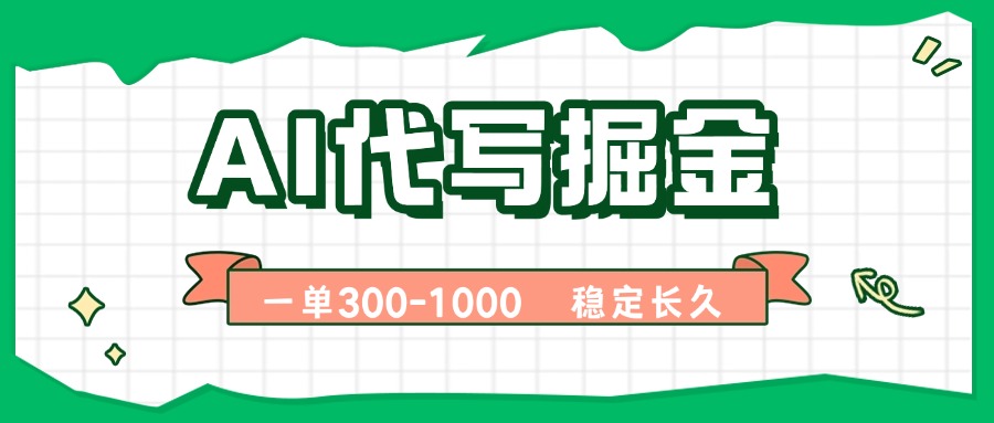 （15944期）AI代写掘金，一单一结，永不失业副业，轻松月入过万【附指令工具】-云深网创社
