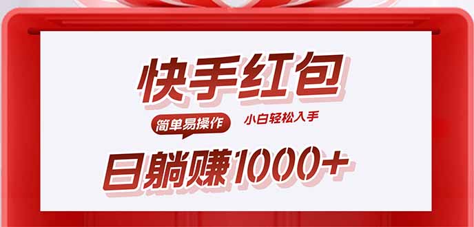 （15891期）快手躺赚红包，无脑操作，日入1000+-云深网创社