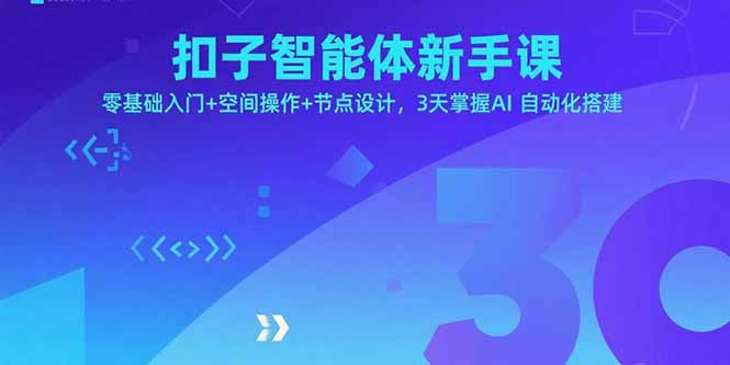 （15914期）扣子智能体新手课，零基础入门+空间操作+节点设计，3天掌握AI自动化搭建-云深网创社