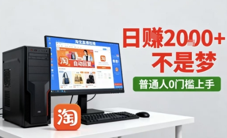 淘宝无人直播最新12.0带货玩法，独家技术，不违规也不封号，只需要挂G，稳定日入2k＋【揭秘】-云深网创社