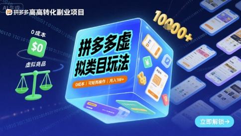 拼多多虚拟类目玩法，0成本，可矩阵操作，月入1W+-云深网创社