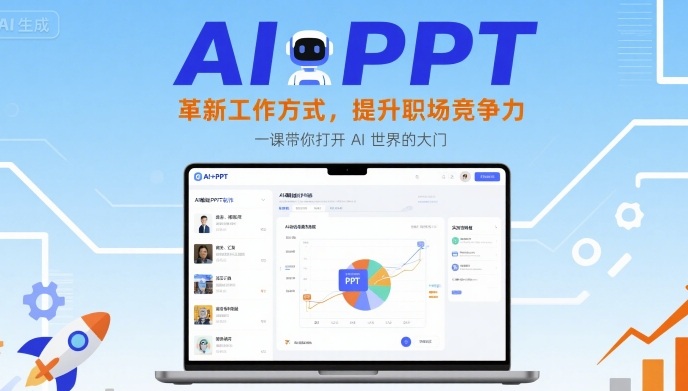 AI+PPT：革新工作方式，提升职场竞争力，一课带你打开 AI 世界的大门-云深网创社