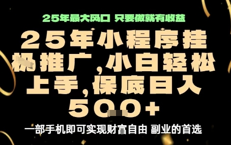 微信小程序挂G推广，解放双手，保底日入5张【揭秘】-云深网创社
