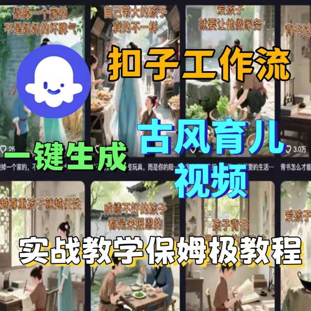 Coze扣子工作流一键生成古风育儿视频，实战教学保姆级教程-云深网创社