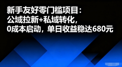 新手友好零门槛项目：公域拉新+私域转化，0成本启动，单日收益稳达6张-云深网创社