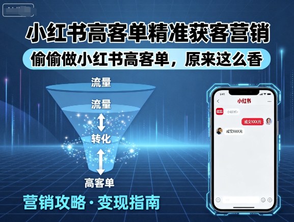 小红书高客单精准获客营销，偷偷做小红书高客单，原来这么香-云深网创社