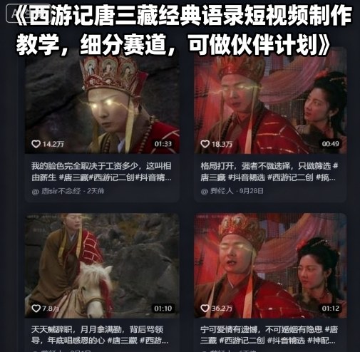 西游记唐三藏经典语录短视频制作教学，细分赛道，可做伙伴计划-云深网创社