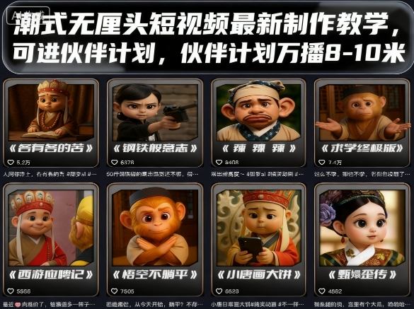 潮式无厘头短视频最新制作教学，可进伙伴计划，伙伴计划万播8-10米-云深网创社