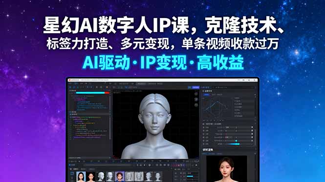 （16051期）星幻AI数字人IP课，克隆技术、标签力打造、多元变现，单条视频收款过万-云深网创社