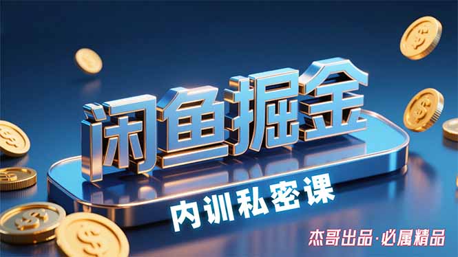 （15933期）闲鱼掘金训练营，小白轻松上手，日入200+-云深网创社