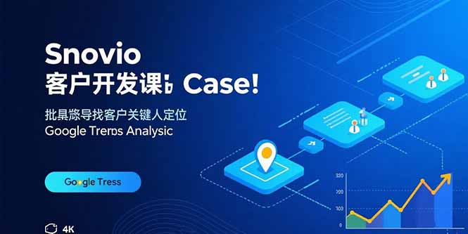 （15894期）Snovio客户开发课：批量找客户，关键人定位，谷歌趋势分析-云深网创社