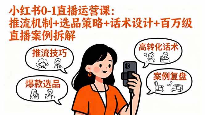 （16002期）小红书0-1直播运营课：推流机制+选品策略+话术设计+百万级直播案例拆解-云深网创社