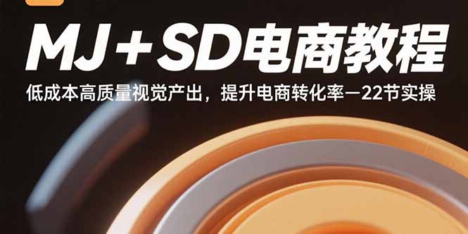 （15884期）MJ+SD电商教程：低成本高质量视觉产出，提升电商转化率-22节实操-云深网创社