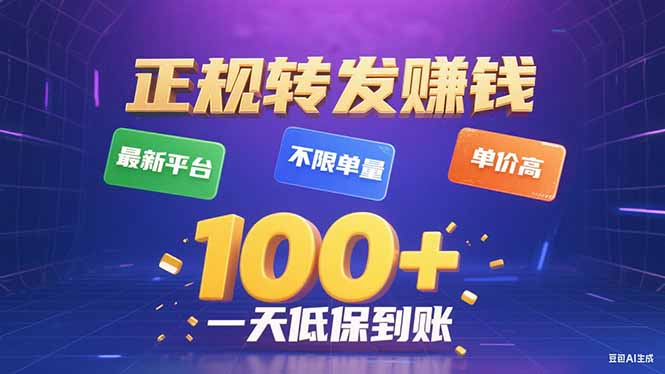 （15914期）今年最新正规平台 转发赚钱 不限单量，单价高，一天轻松100+-云深网创社