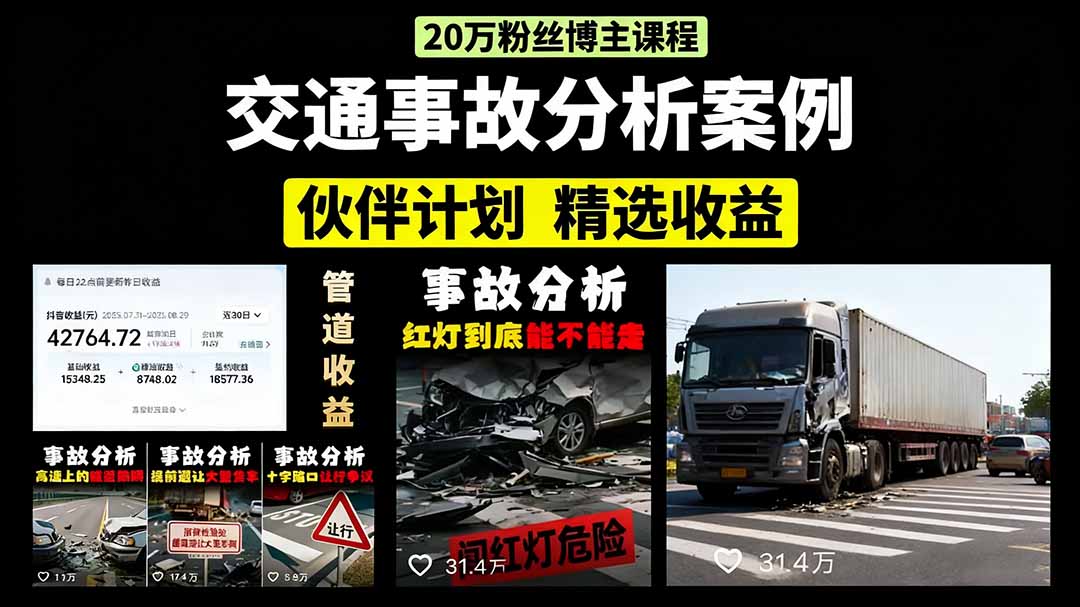 （15995期）交通事故分析案例短视频，剪辑技巧+文案模板+配音教学+快速起号 月收益2w+-云深网创社