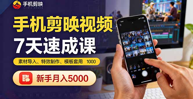 （16124期）手机剪映视频7天速成课：素材导入、特效制作、模板套用，新手月入5000+-云深网创社