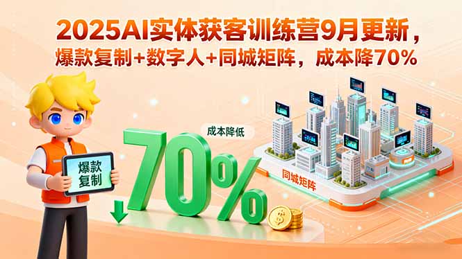 （15975期）2025AI实体获客训练营9月更新，爆款复制+数字人+同城矩阵，成本降70%-云深网创社