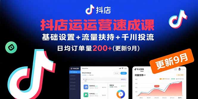 （15952期）抖店运营速成课，基础设置+流量扶持+千川投流，30天日均订单200+(更新9月)-云深网创社