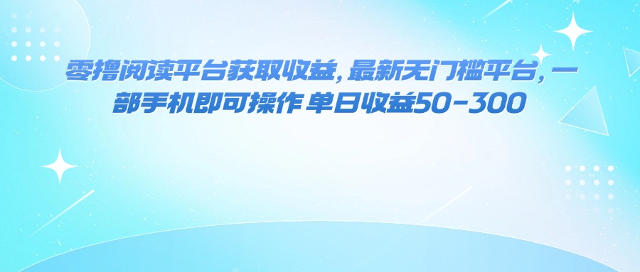 （16058期）零撸阅读平台获取收益，最新无门槛平台，一部手机即可操作 单日收益50-300-云深网创社