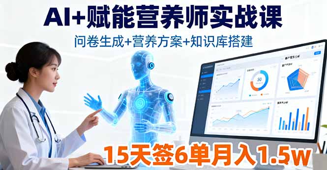 （16126期）AI+赋能营养师实战课，问卷生成+营养方案+知识库搭建，15天签6单月入1.5w-云深网创社