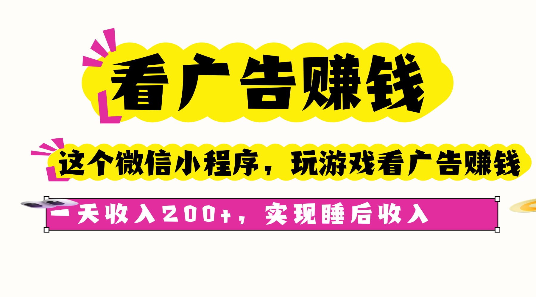 （16103期）看广告赚钱，这个微信小程序看广告赚钱，一天收入200+，实现睡后收入-云深网创社