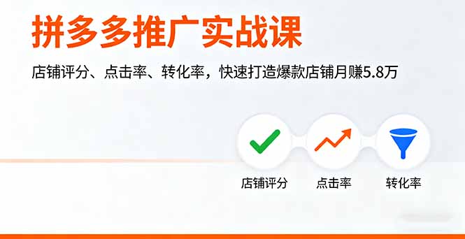 （16115期）拼多多推广实战课，店铺评分、点击率、转化率，快速打造爆款店铺月赚5.8万-云深网创社
