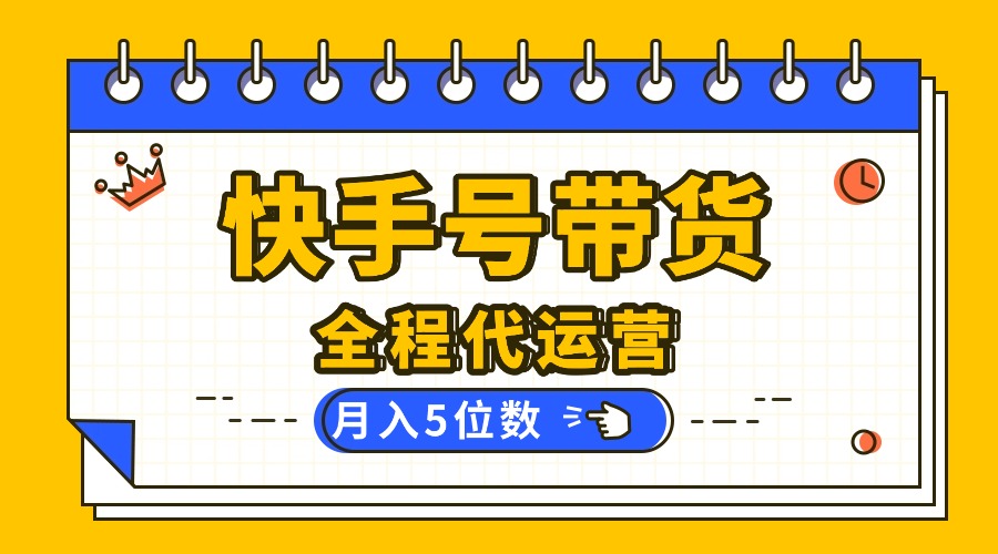 （16012期）【快手托管 】你提供账号，我来剪辑视频发布，全程代运营带货，月入5位数-云深网创社