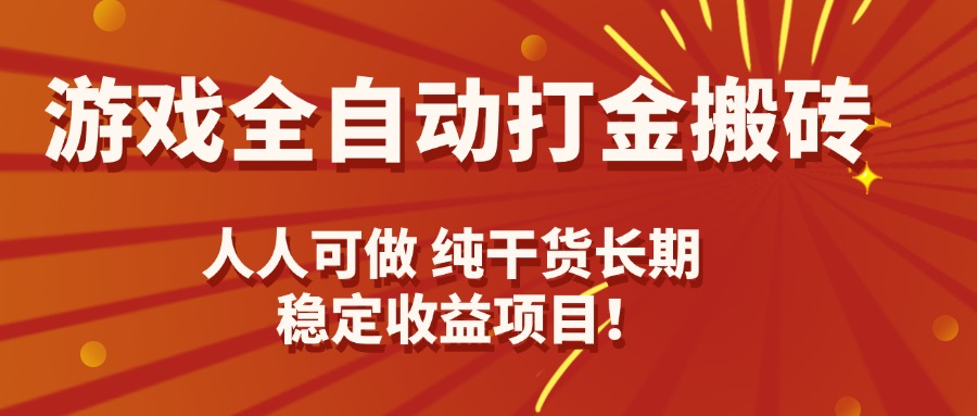 （15938期）游戏全自动打金搬砖，日入千元，人人可做，纯干货，长期稳定收益项目！-云深网创社