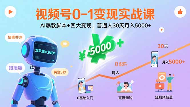 （15917期）视频号0-1变现实战课：AI爆款脚本+四大变现，普通人30天月入5000+-云深网创社