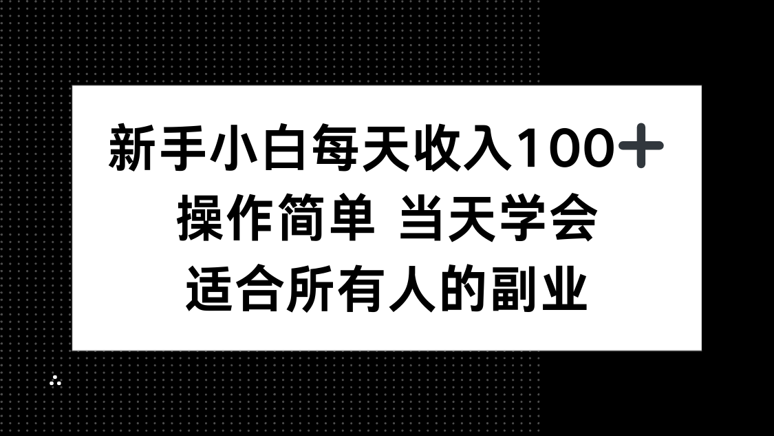 （15937期）新手小白每天收入100+，操作简单 当天学会 ，适合所有人的副业-云深网创社