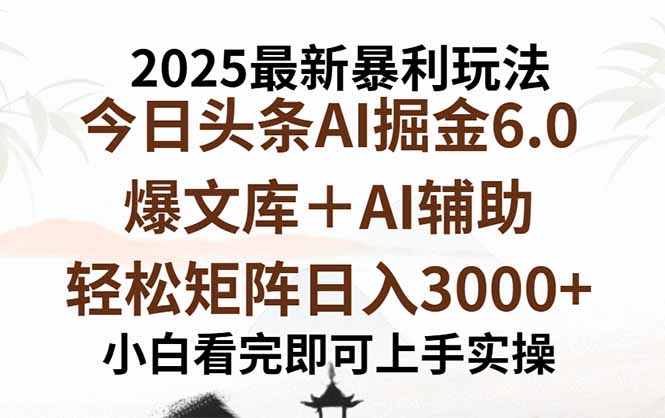 （15939期）2025年今日头条最新暴利玩法6.0，一键生成爆款，轻松实现矩阵日入3000+-云深网创社
