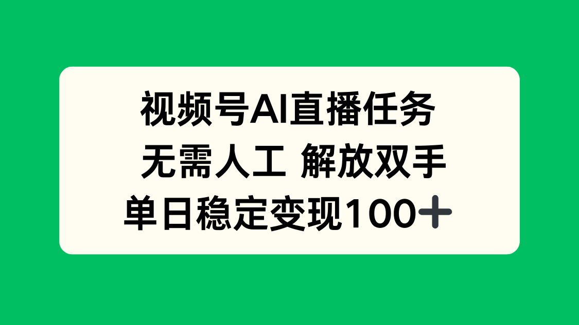 (16006期)视频号AI直播任务,无需人工,解放双手,当天变现100+-云深网创社