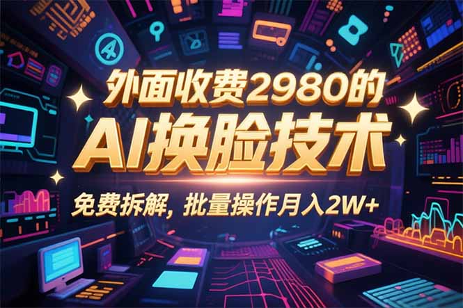 （15969期）0粉丝0基础，用AI换脸改头换面，3分钟一条原创视频，收益稳稳-云深网创社