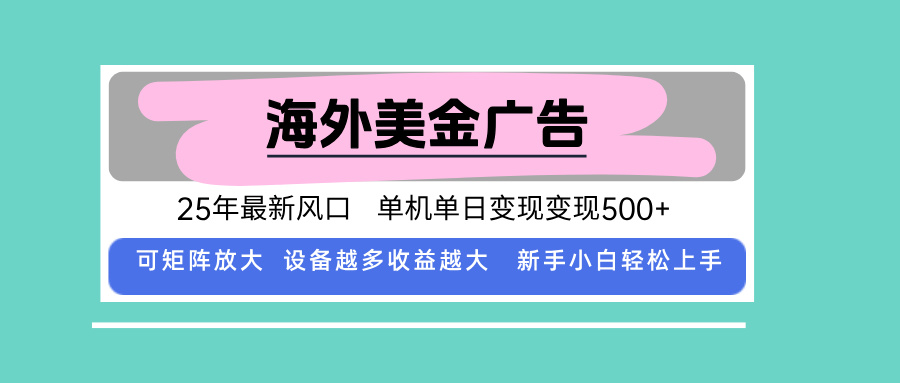 （15902期）最新海外广告美金，全自动挂机，单机单日500+，可矩阵放大，新手小白轻…-云深网创社