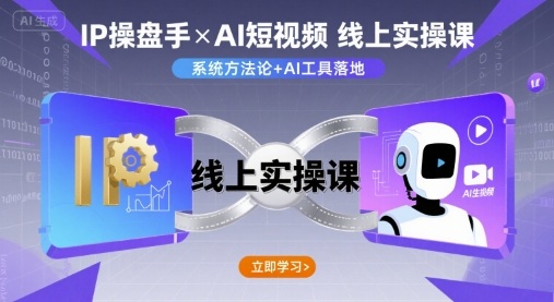 IP操盘手线上实操课，AI短视频线上课-云深网创社