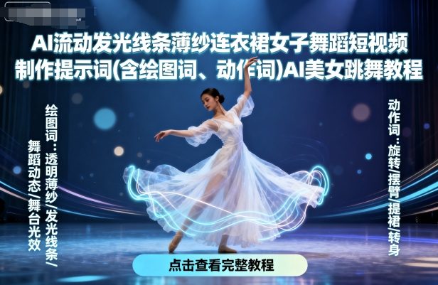 AI流动发光线条薄纱连衣裙女子舞蹈短视频制作提示词(含绘图词、动作词)AI美女跳舞教程-云深网创社