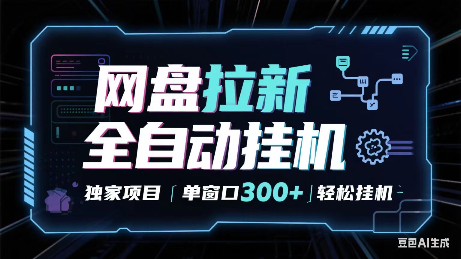 网盘全自动拉新掘金 独家项目 长期稳定 单窗口日入300+ 可矩阵！！！-云深网创社