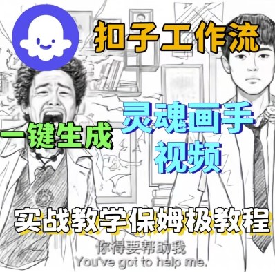 Coze扣子工作流一键生成灵魂画手短视频，保姆级实战搭建教学-云深网创社