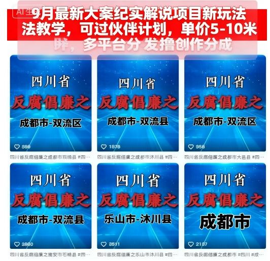 9月最新大案纪实解说项目新玩法教学，可过伙伴计划，单价5-10米，多平台分发撸创作分成-云深网创社