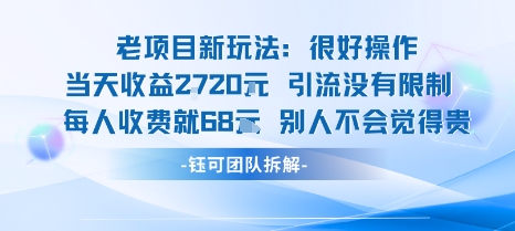 老项目新玩法当天收益1k+每个人收费68米 不违规不封号-云深网创社