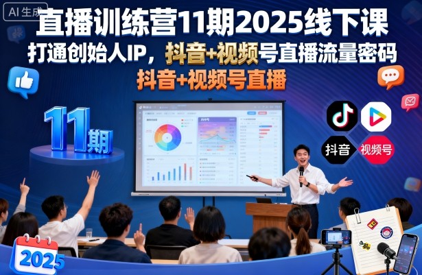 直播训练营11期2025线下课，打通创始人IP，抖音+视频号直播流量密码，教你做出高流量高变现的直播间-云深网创社