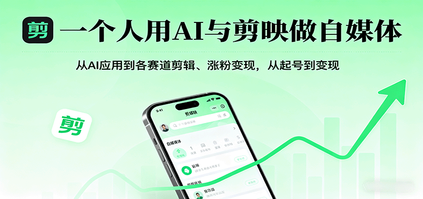 一个人用AI与剪映做自媒体，从AI应用到各赛道剪辑、涨粉变现，从起号到变现-云深网创社