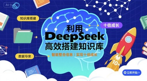 利用deepseek高效搭建知识库，实现十倍成长-云深网创社