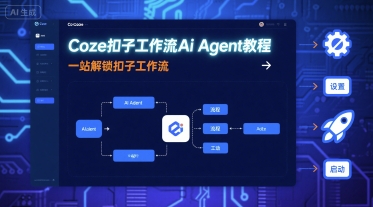 Coze扣子工作流Ai Agent教程，一站解锁扣子工作流-云深网创社