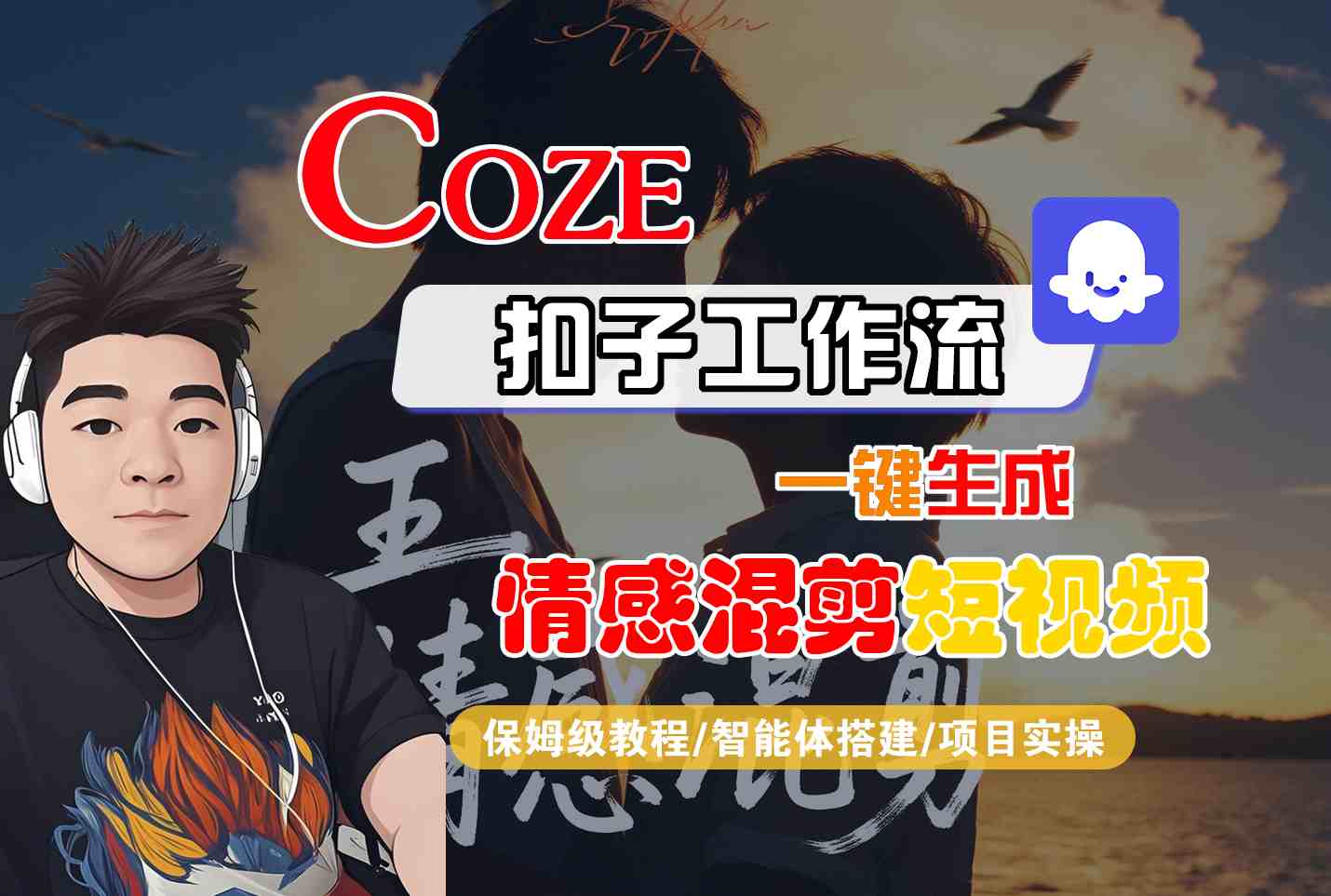 Coze智能体工作流一键生成情感混剪短视频，全流程保姆级教学-云深网创社