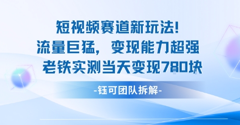 新赛道新玩法流量巨猛变现能力超强老铁实测当天变现7张-云深网创社
