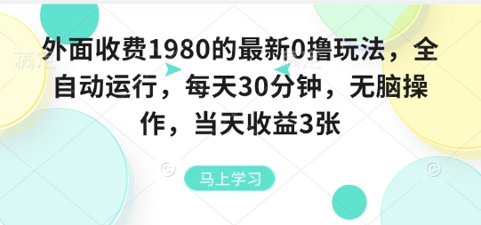 外面收费1980的最新0撸玩法，全自动挂G，每天30分钟，无脑操作，当天收益3张【揭秘】-云深网创社